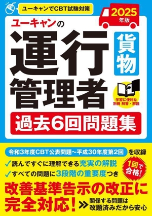 ユーキャンの運行管理者 貨物 過去6回問題集(2025年版) ユーキャンの資格試験シリーズ