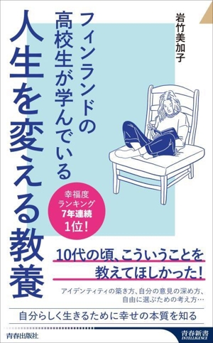 フィンランドの高校生が学んでいる 人生を変える教養 青春新書インテリジェンス