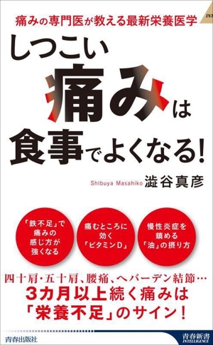 「しつこい痛み」は食事でよくなる！ 痛みの専門医が教える最新栄養医学 青春新書インテリジェンス