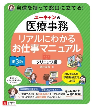 ユーキャンの医療事務 リアルにわかるお仕事マニュアル クリニック編 第3版