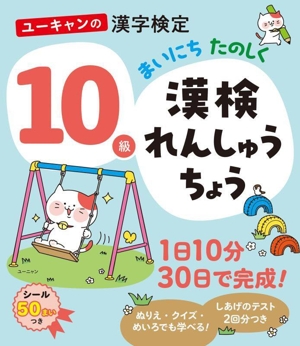 ユーキャンの漢字検定10級 まいにちたのしく 漢検れんしゅうちょう ユーキャンの資格試験シリーズ