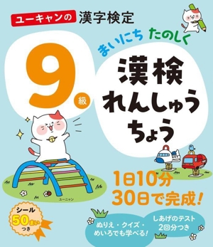 ユーキャンの漢字検定9級 まいにちたのしく 漢検れんしゅうちょう ユーキャンの資格試験シリーズ