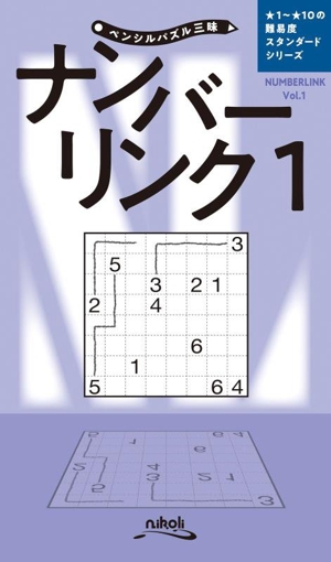 ナンバーリンク(1) ペンシルパズル三昧