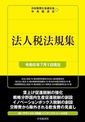 法人税法規集(令和6年7月1日現在) 国税の法規通達集シリーズ