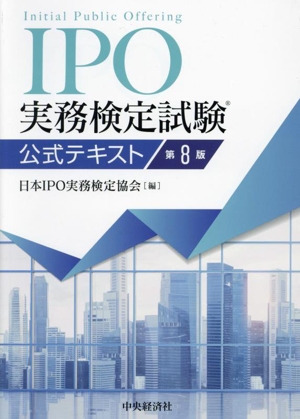 IPO実務検定試験公式テキスト 第8版