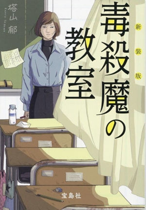 毒殺魔の教室 新装版 宝島社文庫 『このミス』大賞シリーズ