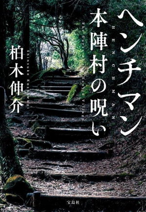 ヘンチマン 本陣村の呪い 宝島社文庫 『このミス』大賞シリーズ