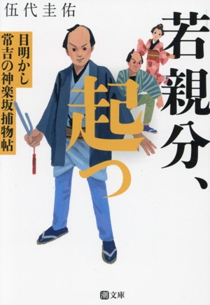 若親分、起つ 目明かし常吉の神楽坂捕物帖 潮文庫