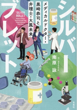 シルバーブレット メディカルドクター・黒崎恭司と弁理士・大鳳未来 宝島社文庫 『このミス』大賞シリーズ