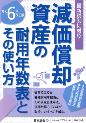 減価償却資産の耐用年数表とその使い方 最新税制に対応！(令和6年改正版)