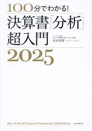 決算書「分析」超入門(2025) 100分でわかる！