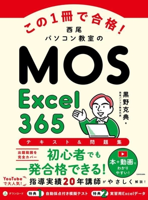 この1冊で合格！西尾パソコン教室のMOS Excel365 テキスト&問題集