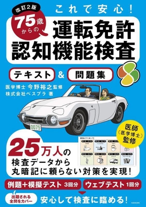 75歳からの運転免許認知機能検査テキスト&問題集 改訂2版 これで安心！