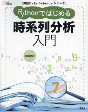 Pythonではじめる時系列分析入門 実践Data Scienceシリーズ