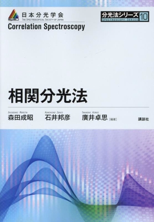 相関分光法 分光法シリーズ10