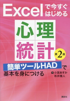 Excelで今すぐはじめる心理統計 第2版 簡単ツールHADで基本を身につける