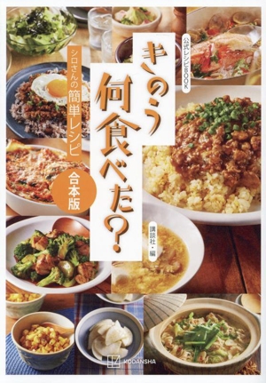 公式レシピBOOK きのう何食べた？ シロさんの簡単レシピ 合本版