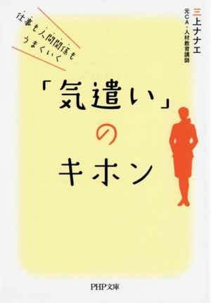 仕事も人間関係もうまくいく「気遣い」のキホン PHP文庫