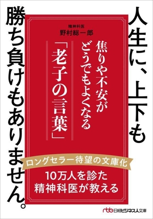 人生に、上下も勝ち負けもありません。 焦りや不安がどうでもよくなる「老子の言葉」 日経ビジネス人文庫