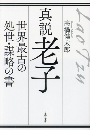 真説 老子 世界最古の処世・謀略の書 草思社文庫