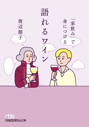 「家飲み」で身につける語れるワイン 日経ビジネス人文庫