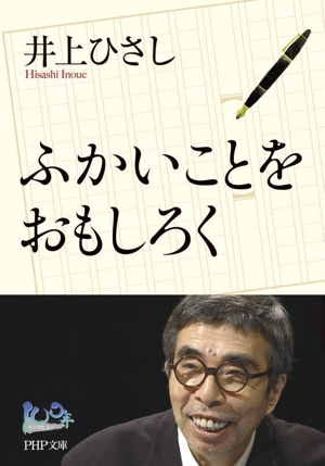 ふかいことをおもしろく PHP文庫