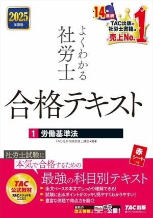 よくわかる社労士 合格テキスト 2025年度版(1) 労働基準法