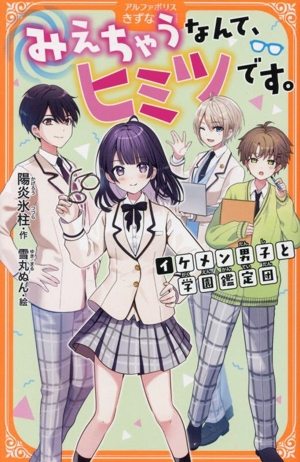 みえちゃうなんて、ヒミツです。 イケメン男子と学園鑑定団 アルファポリスきずな文庫