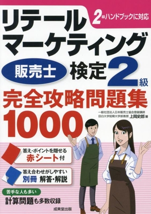 リテールマーケティング 販売士 検定2級 完全攻略問題集1000 2級ハンドブックに対応