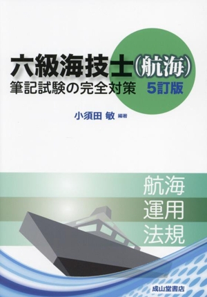 六級海技士(航海)筆記試験の完全対策 5訂版