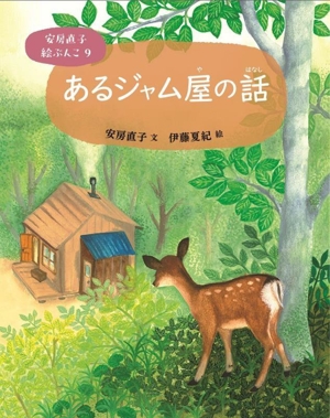 あるジャム屋の話 安房直子絵ぶんこ9