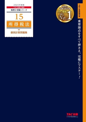 所得税法 個別計算問題集(2025年度版) 税理士受験シリーズ15