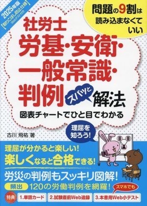 社労士労基・安衛・一般常識・判例 ズバッと解法(2025年版) 図表チャートでひと目でわかる