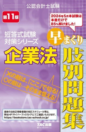 企業法 早まくり肢別問題集 第11版 公認会計士試験 短答式試験対策シリーズ