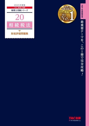 相続税法 財産評価問題集(2025年度版) 税理士受験シリーズ20