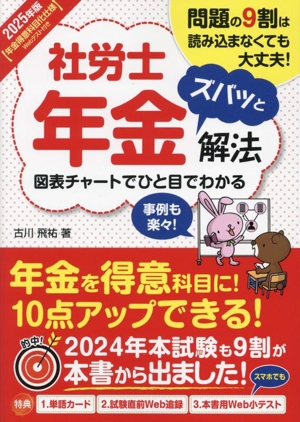 社労士年金ズバッと解法(2025年版) 図表チャートでひと目でわかる