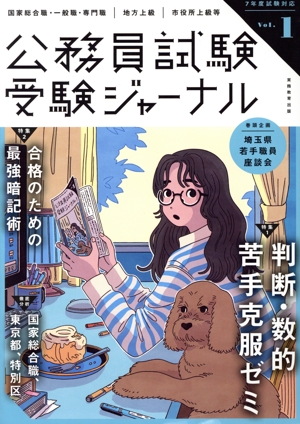 公務員試験受験ジャーナル 7年度試験対応(Vol.1) 特集 判断・数的苦手克服ゼミ