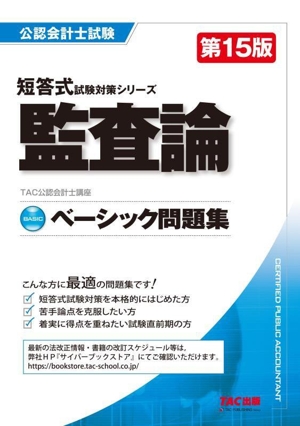 公認会計士試験 監査論 ベーシック問題集 第15版 短答式試験対策シリーズ