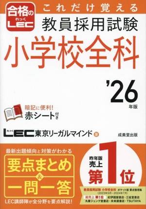 これだけ覚える 教員採用試験 小学校全科('26年版) 合格のLEC