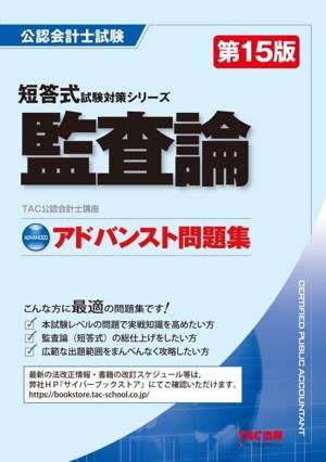 公認会計士試験 監査論 アドバンスト問題集 第15版 短答式試験対策シリーズ