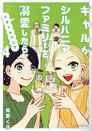 ギャルがシルバニアファミリーを溺愛したら。#ギャルバニア(4) KCDX