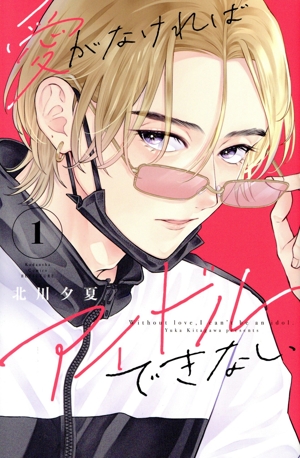 愛がなければアイドルできない(1) 別冊フレンドKC