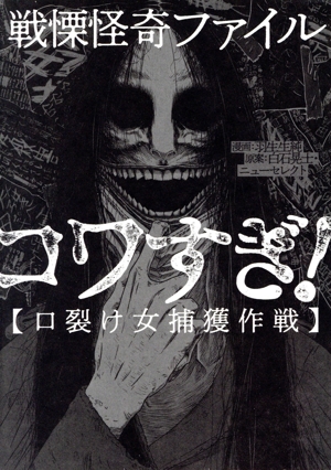 戦慄怪奇ファイル コワすぎ！【口裂け女捕獲作戦】 ビームC