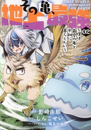 その亀、地上最強(02) 僕は最愛の亀と平和に暮らしたい アース・スターC