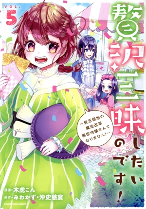 贅沢三昧したいのです！(VOL.5) 貧乏領地の魔法改革 悪役令嬢なんてなりません！ アース・スターC