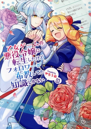 乙女ゲームの悪役令嬢に転生したけどフォロワーが布教してた知識しかない(03) ブリーゼC