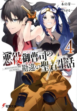 悪役御曹司の勘違い聖者生活(4) 二度目の人生はやりたい放題したいだけなのに 電撃文庫