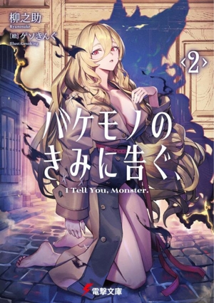 バケモノのきみに告ぐ、(2) 電撃文庫