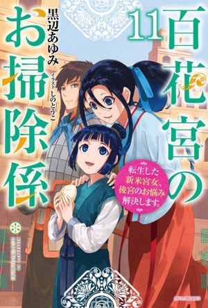 百花宮のお掃除係(11) 転生した新米宮女、後宮のお悩み解決します。 カドカワBOOKS