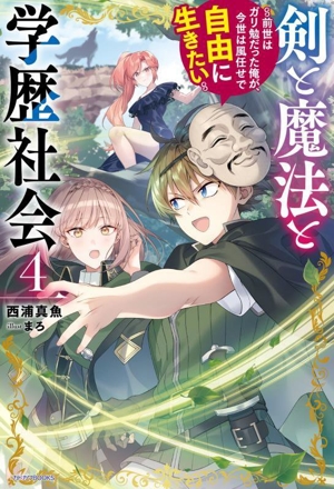 剣と魔法と学歴社会(4) 前世はガリ勉だった俺が、今世は風任せで自由に生きたい カドカワBOOKS